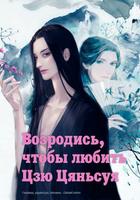 Возродись, чтобы любить Цзю Цяньсуя. (Новелла)