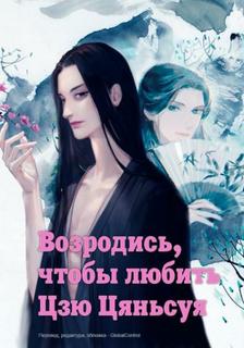 Возродись, чтобы любить Цзю Цяньсуя. (Новелла)