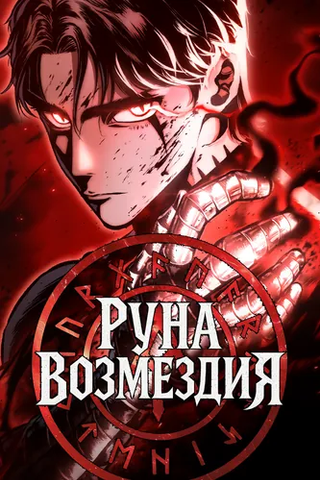 Руна Возмездия