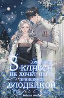 Охотница S-класса не будет злой принцессой (Новелла)