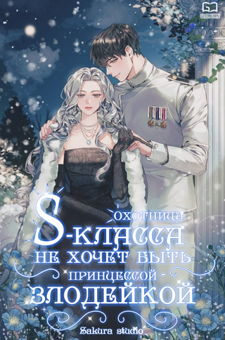 Охотница S-класса не будет злой принцессой (Новелла)