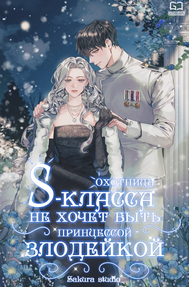 Охотница S-класса не будет злой принцессой (Новелла)