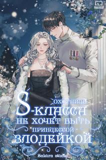 Охотница S-класса не будет злой принцессой (Новелла)