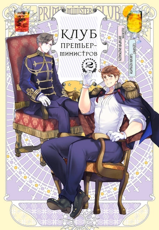 Клуб премьер-министров