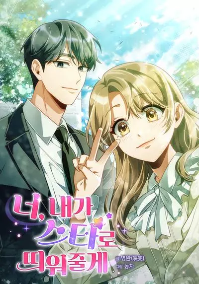 Постер Я сделаю тебя звездой