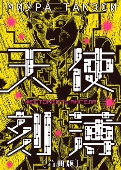 Жестокость ангела