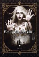 Секрет Айеши
