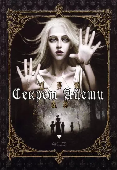 Секрет Айеши