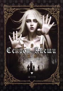 Секрет Айеши