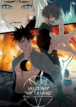 Постер Академия «Чистилище»