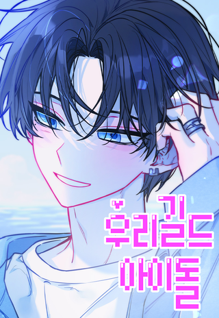 Айдол из нашей гильдии