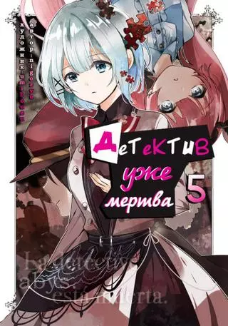 Детектив уже мёртв