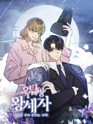 Принц с чердака