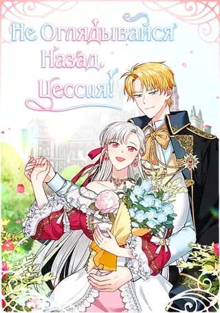 Не оглядывай ся назад, Цессия!