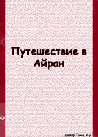 Путешествие в Айран (Новелла)