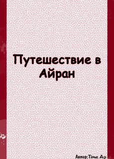 Путешествие в Айран (Новелла)