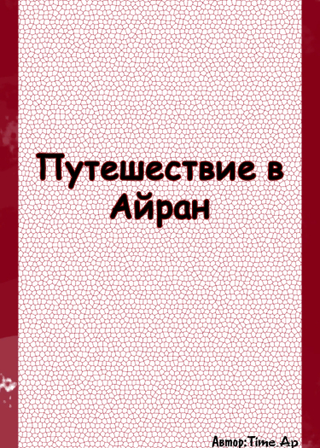Путешествие в Айран (Новелла)