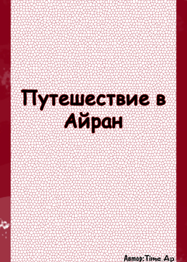 Путешествие в Айран (Новелла)