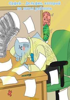 Орфей - Дельфин, который не хотел работать
