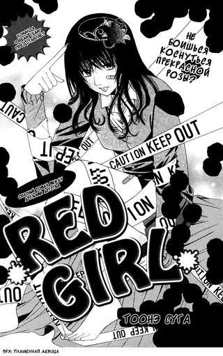 Пламенная девица