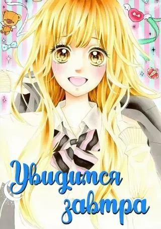 Увидимся завтра 