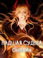 Падшая Cудьба Онлайн