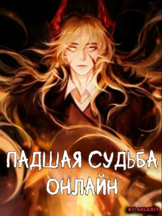 Падшая Cудьба Онлайн