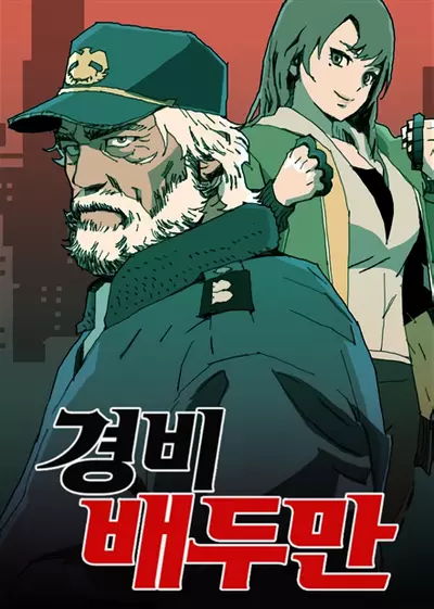 Охранник Пэ Ду Ман