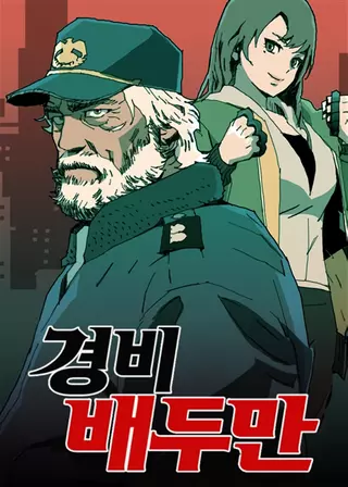 Охранник Пэ Ду Ман