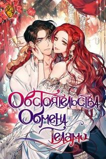 Обстоятельства обмена телами (Новелла)