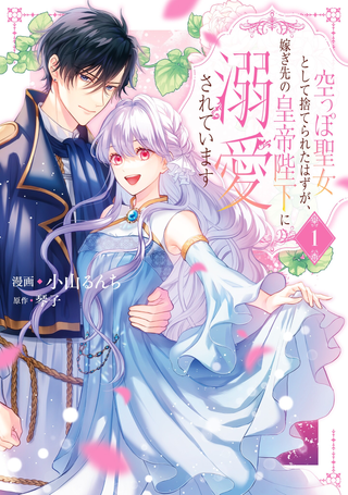 От нее должны были отказаться как от пустой святой, но её муж-император без ума от неё