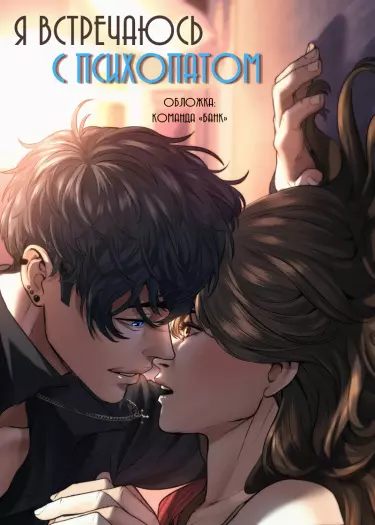 Я встречаюсь с психопатом