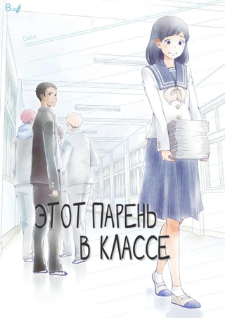 Этот парень в классе