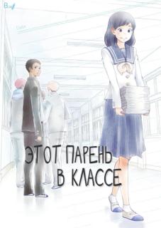 Этот парень в классе
