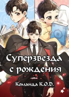 Суперзвезда с рождения (Новелла)
