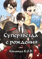 Суперзвезда с рождения (Новелла)