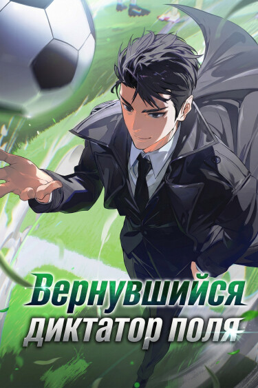 Постер Вернувшийся диктатор поля