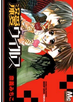 Вирус сильной любви