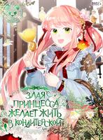 Злая принцесса желает жить в кондитерской