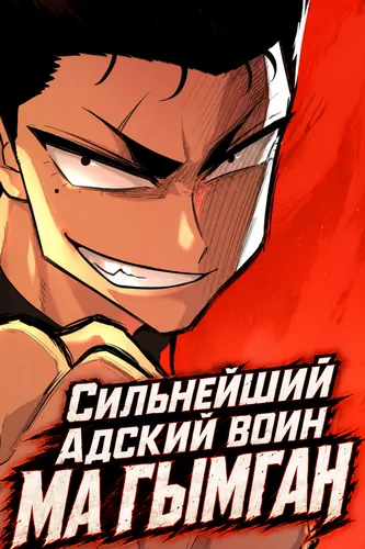 Сильнейший адский воин Ма Гымган