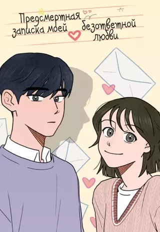 Предсмертная записка моей безответной любви