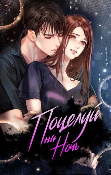 Постер Поцелуй на ночь (Новелла)