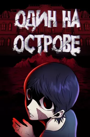Постер Один на острове