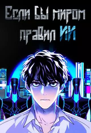 Если бы миром правил ИИ 