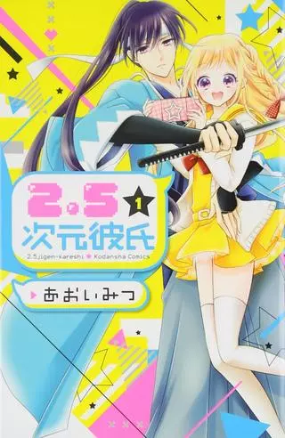 2.5D Бойфренд