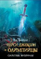Перси Джексон и олимпийцы: Секретные материалы (Новелла)
