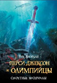 Перси Джексон и олимпийцы: Секретные материалы (Новелла)