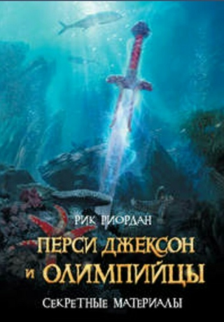 Перси Джексон и олимпийцы: Секретные материалы (Новелла)
