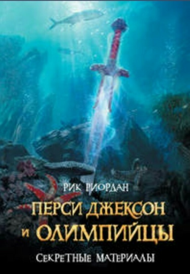 Перси Джексон и олимпийцы: Секретные материалы (Новелла)
