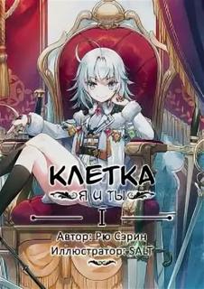 Клетка: Я и Ты (Новелла)